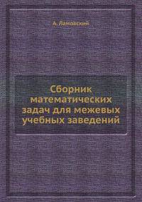 Сборник математических задач для межевых учебных заведений