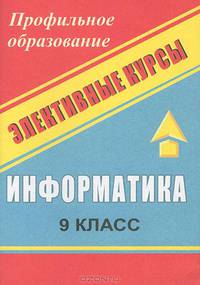 Информатика. 9 класс. Простейшие статистические характеристики. Начальные сведения из теории вероятностей. Решение прикладных (экономических) задач в Excel