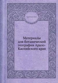 Материалы для ботанической географии Арало-Каспийского края