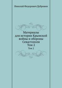 Материалы для истории Крымской войны и обороны Севастополя. Том 2