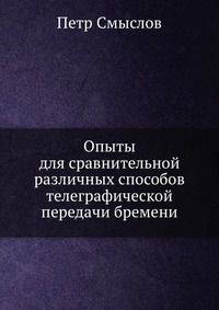 Опыты для сравнительной различных способов телеграфической передачи бремени