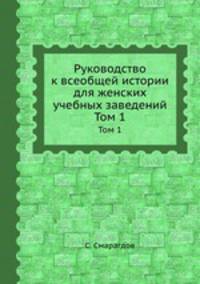 Руководство к всеобщей истории для женских учебных заведений. Том 1