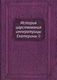 История царствования императрицы Екатерины II