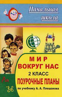 Мир вокруг нас. 2 класс. Поурочные планы по уч. А.А Плешакова - (Серия "Начальная школа")