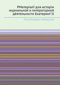 Материал для истории журнальной и литературной деятельности Екатерины II.