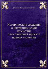 Исторические сведения о Екатерининской комиссии для сочинения проекта нового уложения