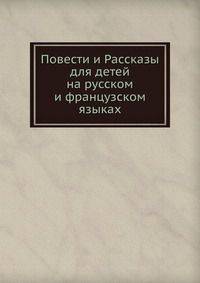 Повести и Рассказы для детей на русском и французском языках
