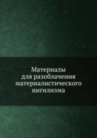 Материалы для разоблачения материалистического нигилизма