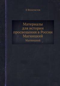 Материалы для истории просвещения в России. Магницкий