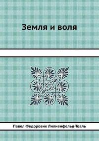 Земля и воля