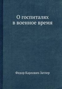 О госпиталях в военное время
