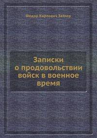 Записки о продовольствии войск в военное время