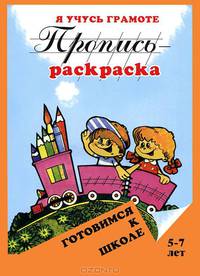 Пропись-раскраска: Я учусь грамоте. Готовимся к школе(Флер).