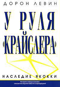 У руля "Крайслера"