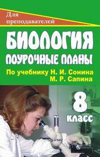 Биология. 8 кл. Поурочные планы по уч. Н. И. Сонина, М. Р. Сапина. - (Серия "Для преподователей")