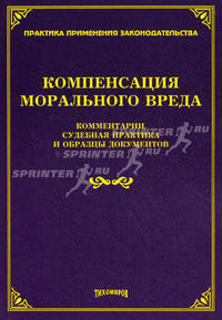 Компенсация морального вреда. Комментарии, судебная практика и образцы документов