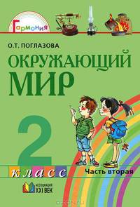 Окружающий мир. 2 класс. В 2 частях. Часть 1