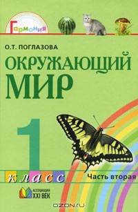 Окружающий мир. 1 класс. В 2 частях. Часть 2