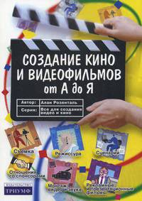 Создание кино и видеофильмов от А до Я