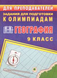 Олимпиадные задания по географии. 9 класс