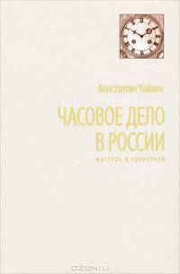 Часовое дело в России. Мастера и хранители