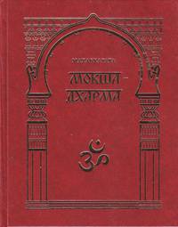 Махабхарата. Мокшадхарма (кн.XII, гл.174-367), ч. 1 и 2