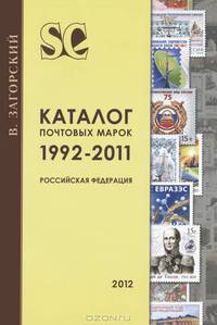 Каталог почтовых марок. 1992-2011. Российская Федерация