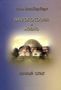 Антропософия и жизнь - личный опыт