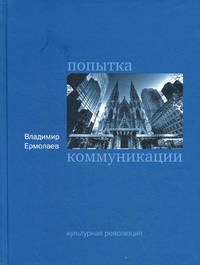 Попытка коммуникации