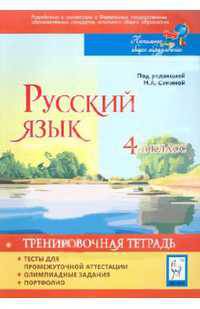 Русский язык. 4 класс. Тесты для промежуточной аттестации