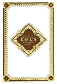 Святейший Патриарх Московский и Всея Руси Кирилл. Проповеди 2010-2011