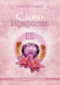 Слово Мудрости - 11. Диктовки через Посланника Т.Н. Микушину. Декабрь-январь 2010 года