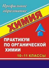 Химия. 10-11 классы. Практикум по органической химии