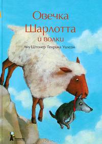 Овечка Шарлотта и волки