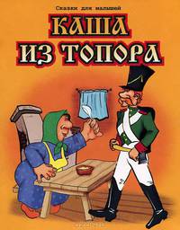 Каша из топора. Русская народная сказка