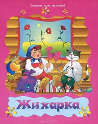 Жихарка. Русская народная сказка