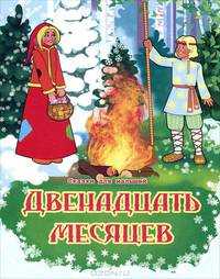 Двенадцать месяцев. Словацкая народная сказка