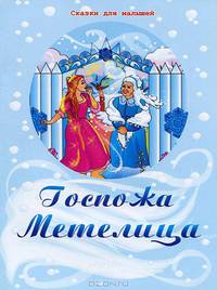 Госпожа Метелица. По мотивам сказки братьев Гримм