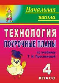 Технология. 4 класс. Поурочные планы по учебнику Т.Н. Просняковой