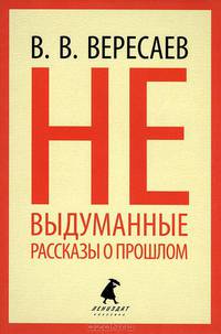 Невыдуманные рассказы о прошлом