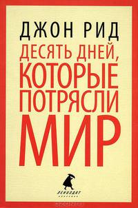 Десять дней, которые потрясли мир