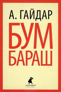 Бумбараш. Повести и рассказы