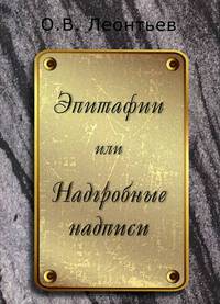 Эпитафии, или Надгробные надписи