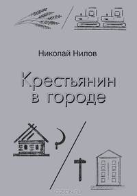 Крестьянин в городе