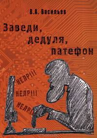Заведи, дедуля, патефон