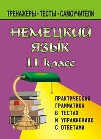 Немецкий язык. 11 класс. Практическая грамматика в тестах и упражнениях с ответами