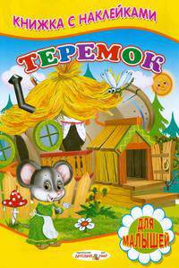 Теремок Книжка с Наклейками(Детский мир)