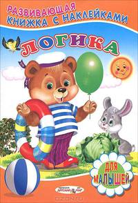 Логика. Книжка с наклейками