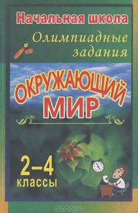 Окружающий мир. 2-4 кл. Олимпиадные задания. - (Серия "Начальная школа")