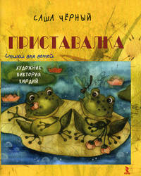 Приставалка. Стихи для детей